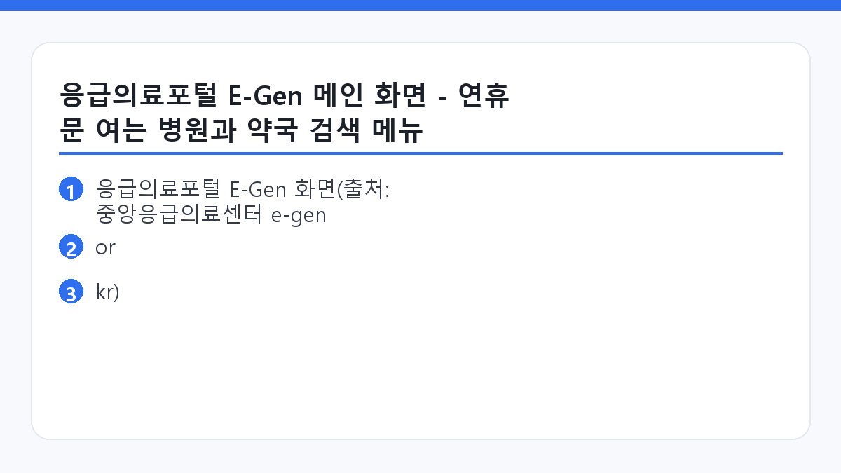 응급의료포털 E-Gen 메인 화면 - 연휴 문 여는 병원과 약국 검색 메뉴