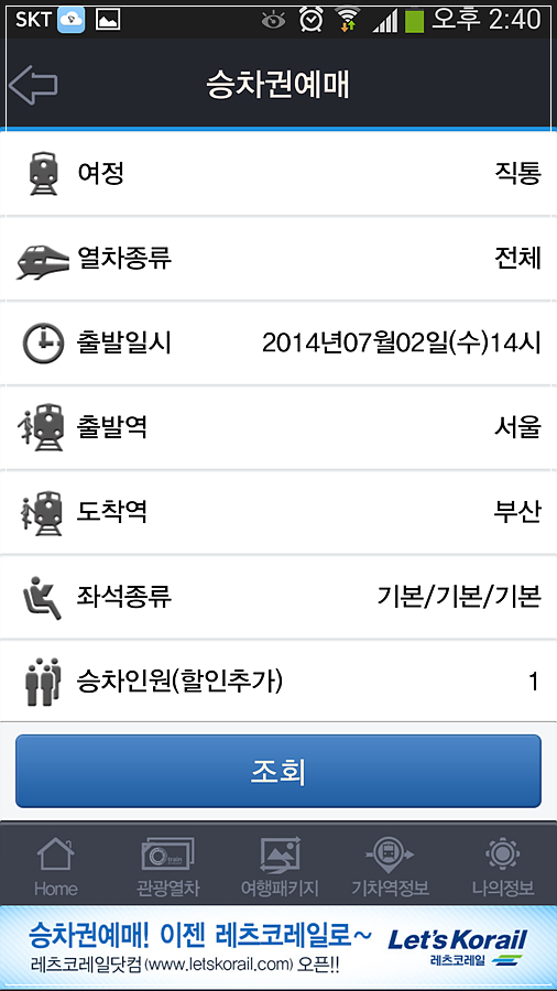 스마트폰으로 기차표를 예매하는 모습