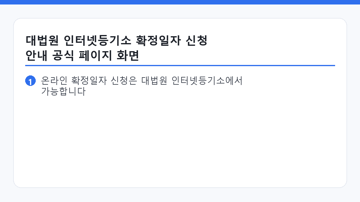 대법원 인터넷등기소 확정일자 신청 안내 공식 페이지 화면