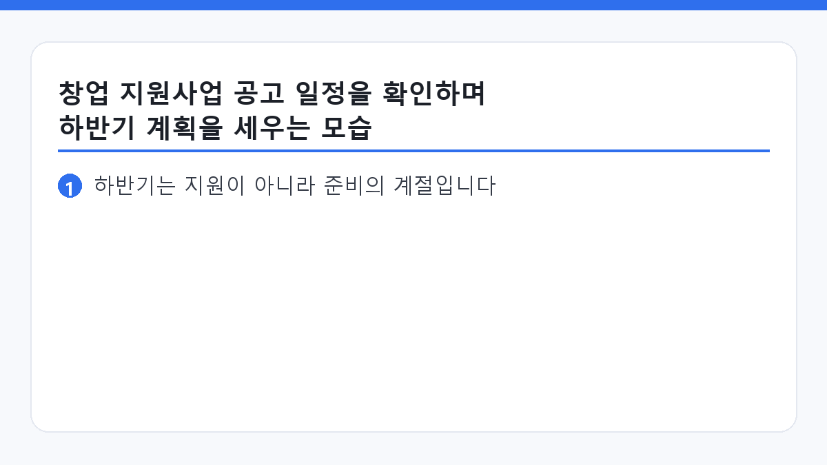 창업 지원사업 공고 일정을 확인하며 하반기 계획을 세우는 모습