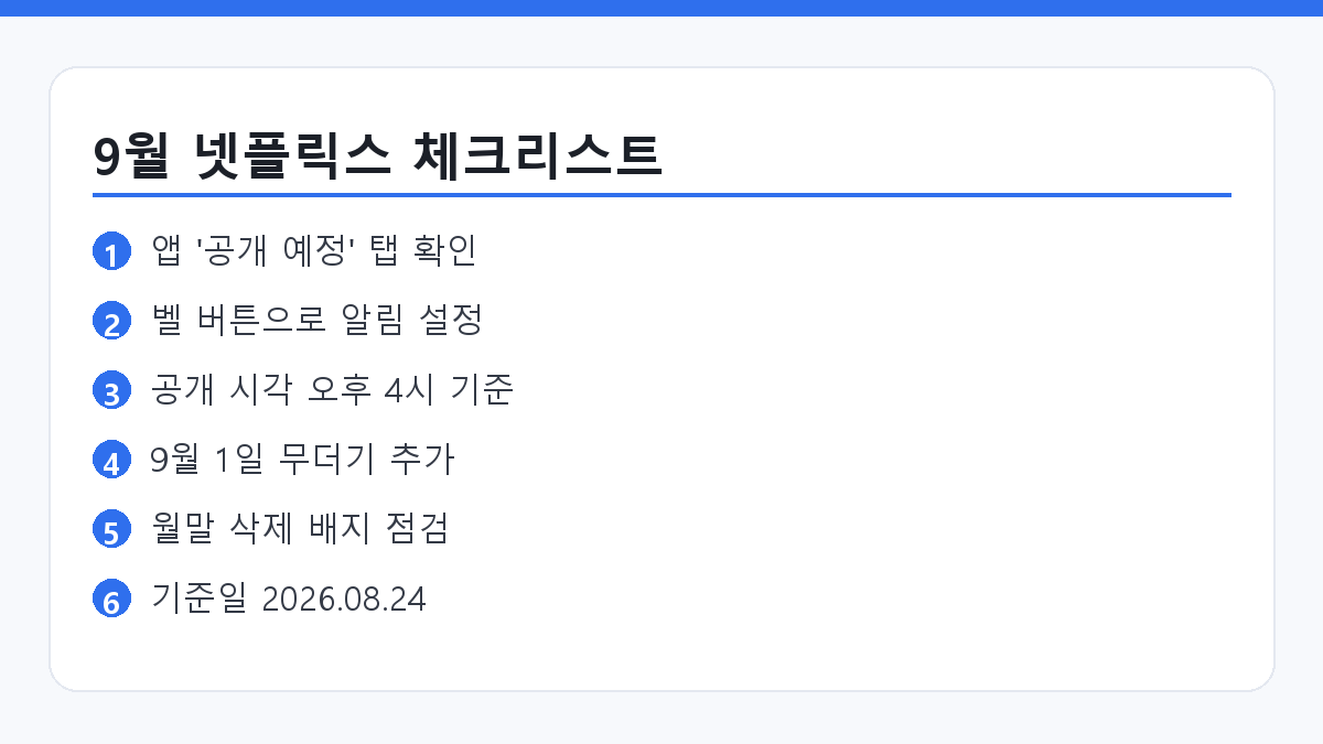 넷플릭스 9월 공개 예정작 확인 체크리스트 요약 카드