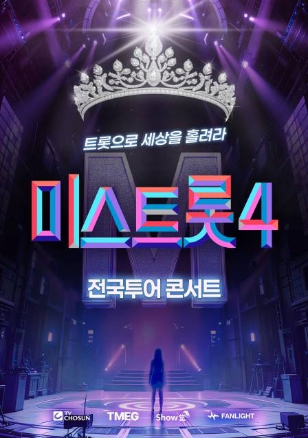 미스트롯4 전국투어 콘서트 무대 모습