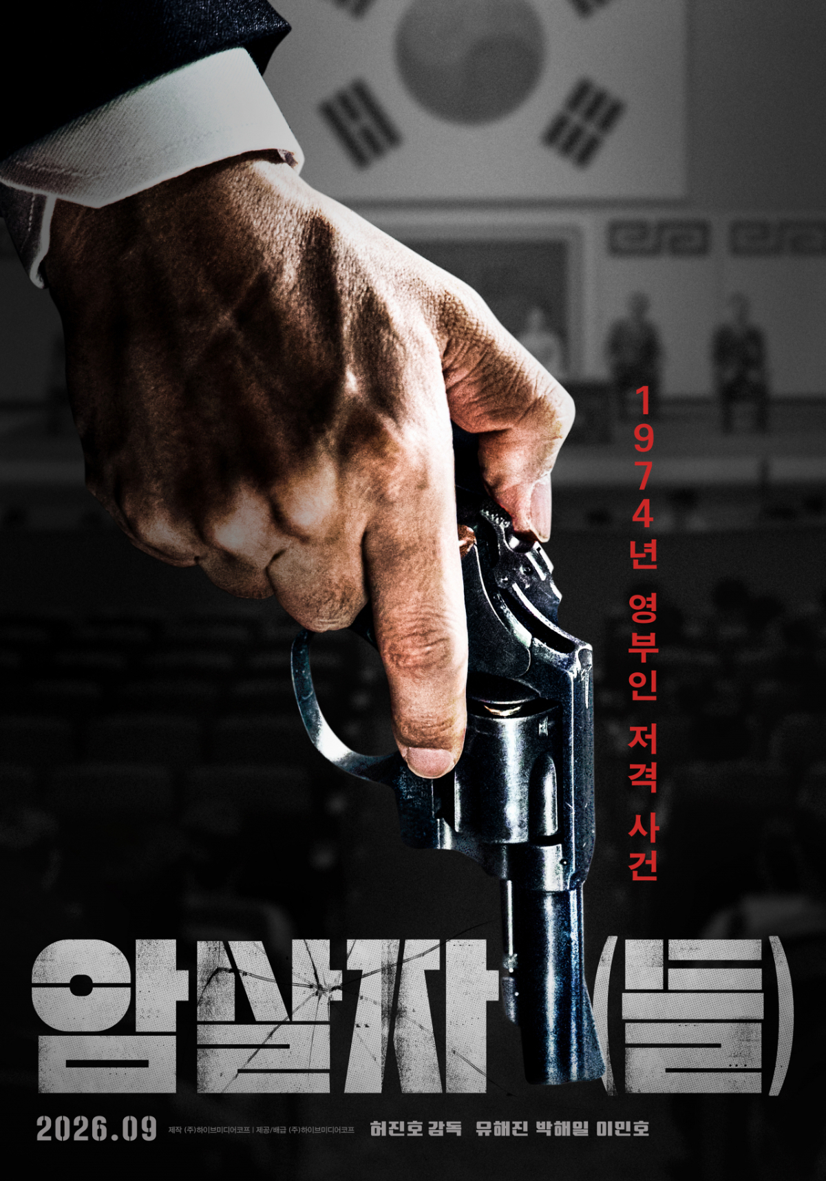 허진호 감독 영화 암살자(들) 공식 포스터 이미지