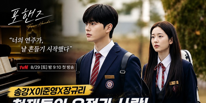 포핸즈 주연 송강과 이준영이 함께 선 모습