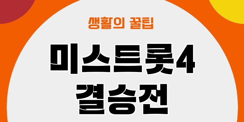 미스트롯4 결승전 무대에 오른 TOP5 참가자들