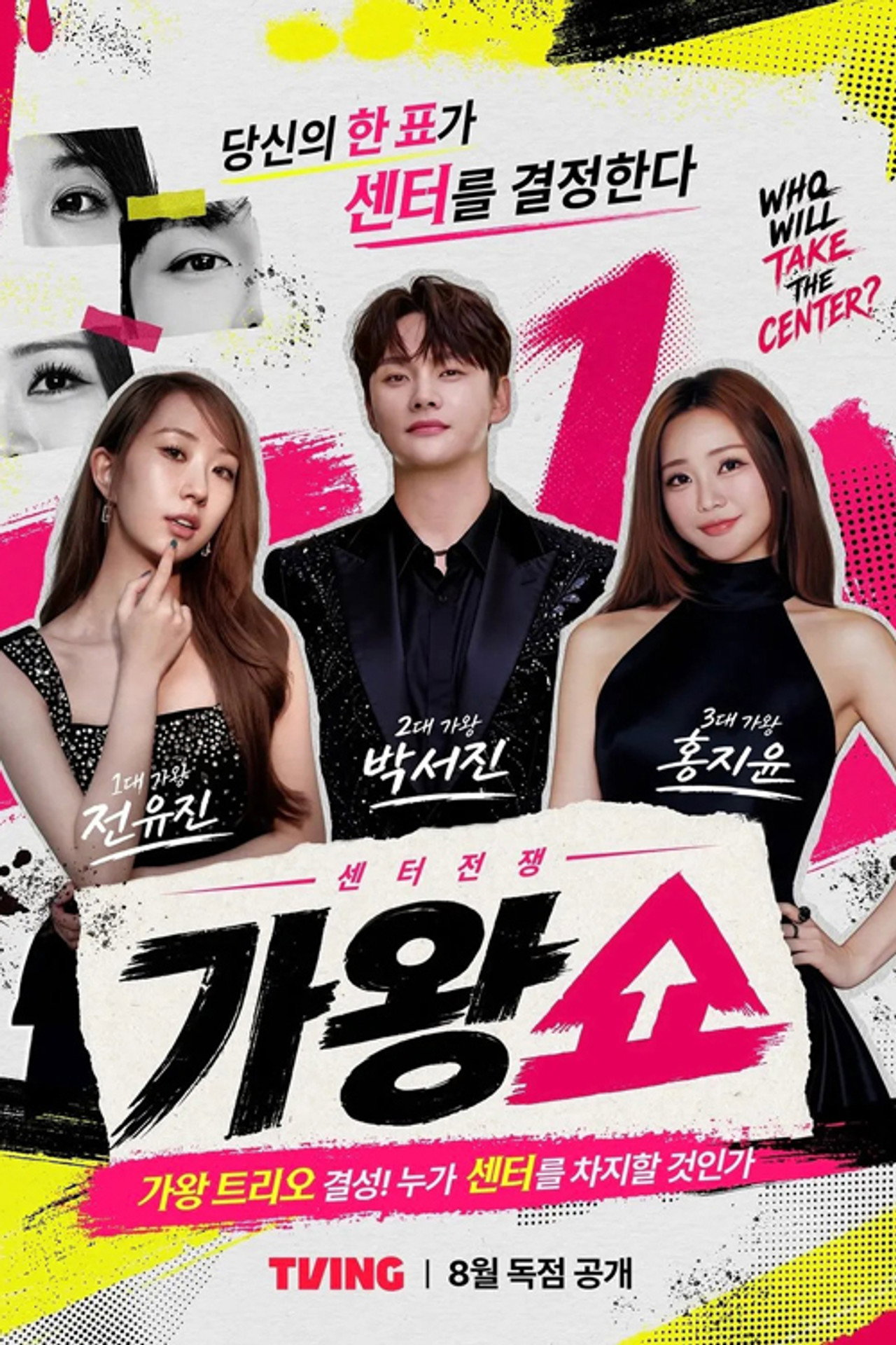 전유진 박서진 홍지윤이 함께 진행하는 가왕쇼