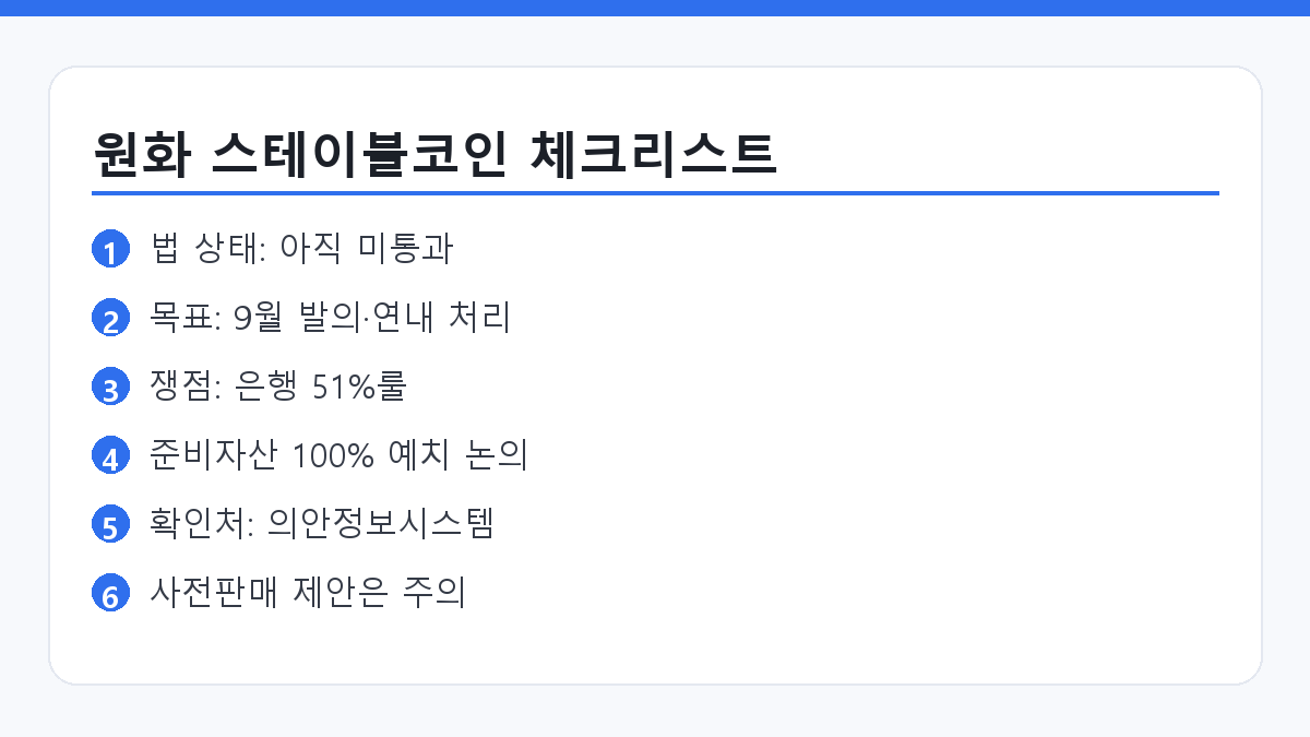 원화 스테이블코인 제도화 핵심 요약 체크리스트 카드