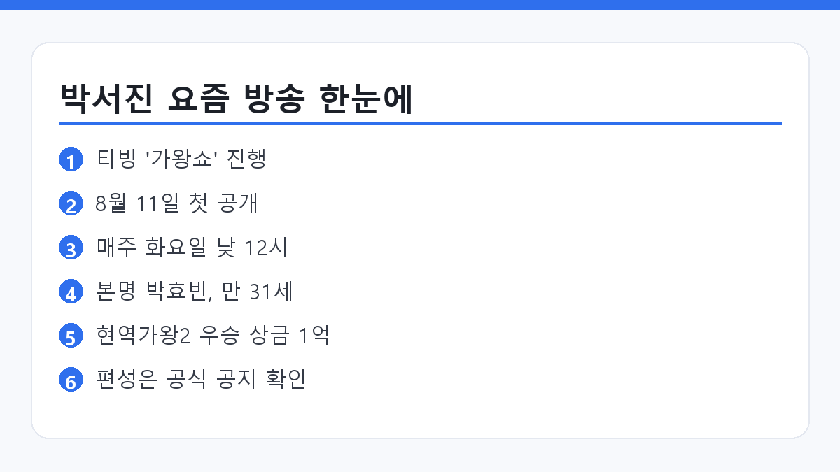 박서진 요즘 출연 프로그램과 프로필 핵심 요약 카드